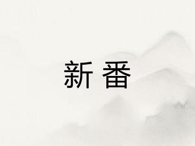 新番