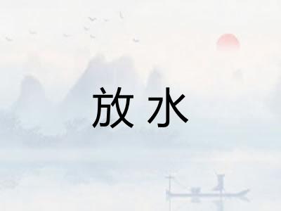 放水