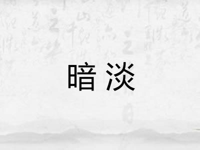 暗淡