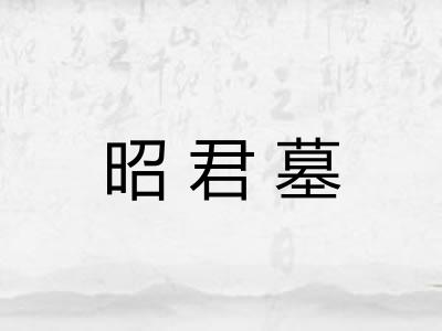昭君墓