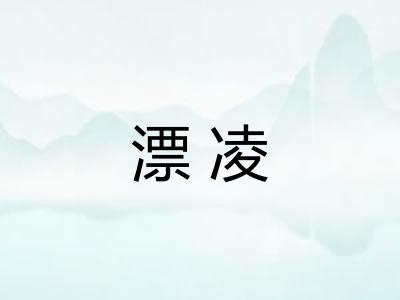 漂凌