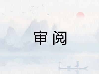 审阅