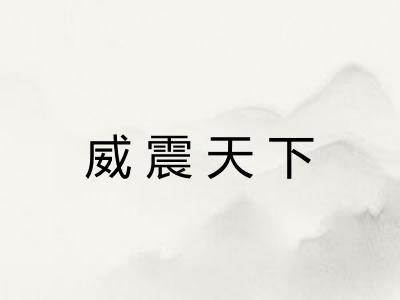 威震天下