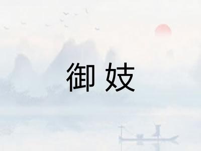 御妓
