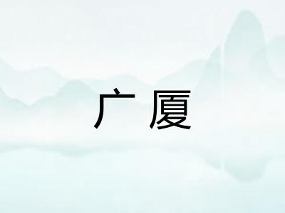 广厦