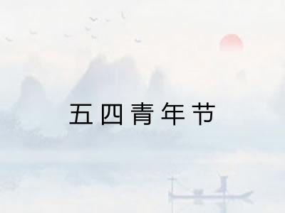 五四青年节