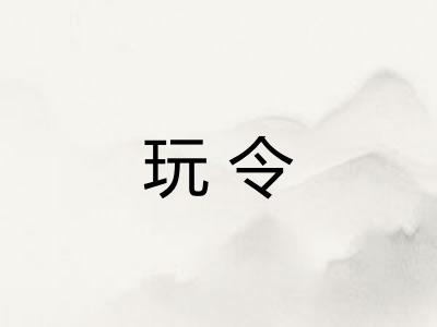 玩令