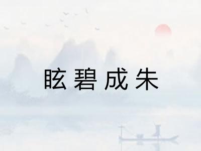 眩碧成朱