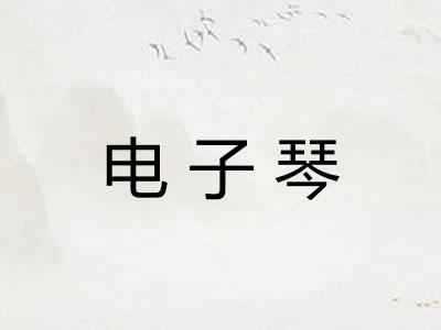 电子琴