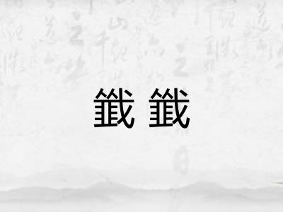 韱韱
