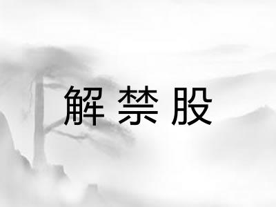 解禁股