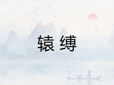 辕缚