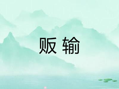 贩输