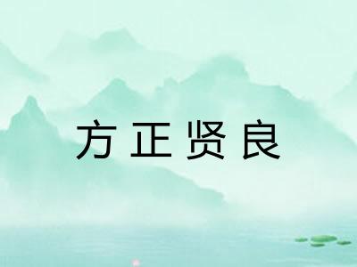 方正贤良
