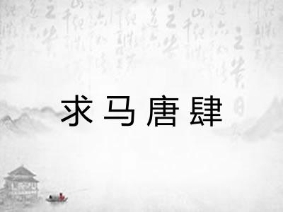求马唐肆