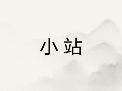 小站
