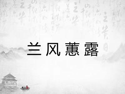 兰风蕙露