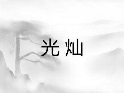 光灿