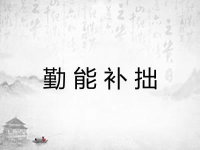 勤能补拙