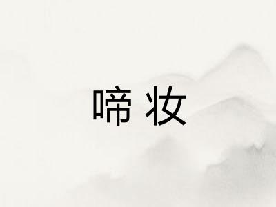 啼妆