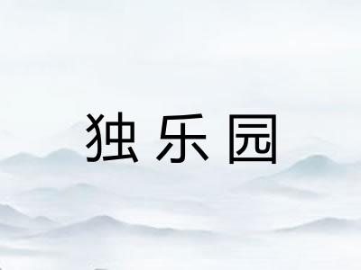独乐园
