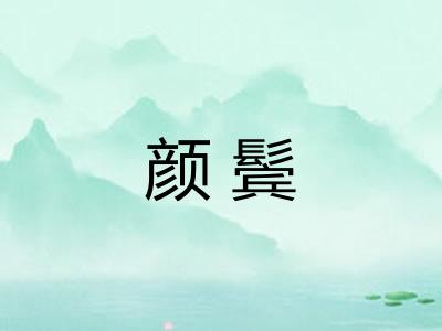 颜鬓