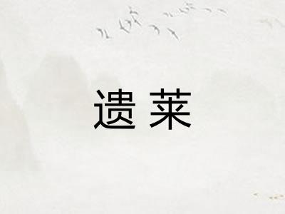 遗莱