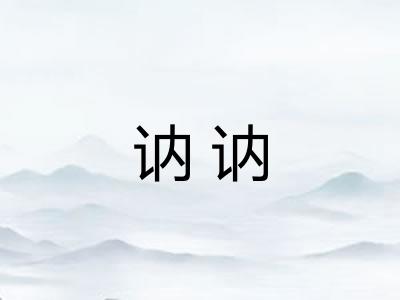 讷讷