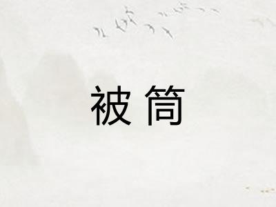 被筒