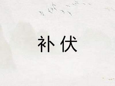 补伏