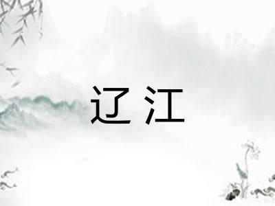 辽江