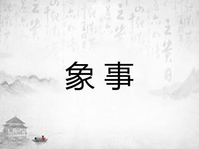 象事