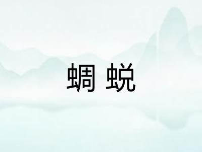 蜩蜕