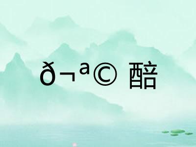 𬪩醅