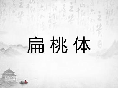 扁桃体