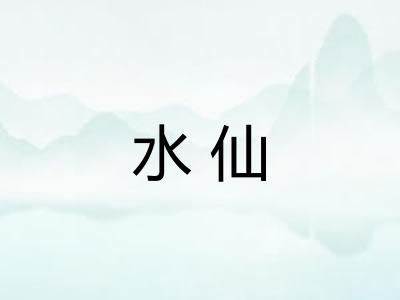 水仙