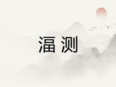 湢测
