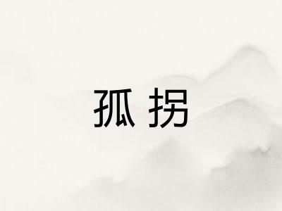 孤拐