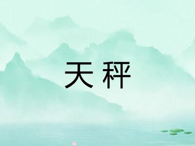 天秤