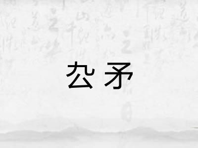 厹矛