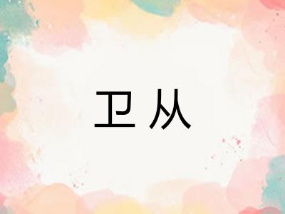 卫从
