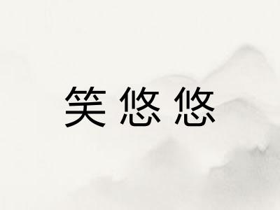 笑悠悠