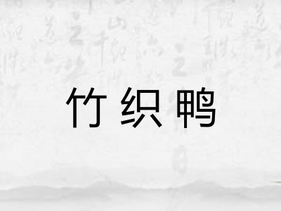 竹织鸭