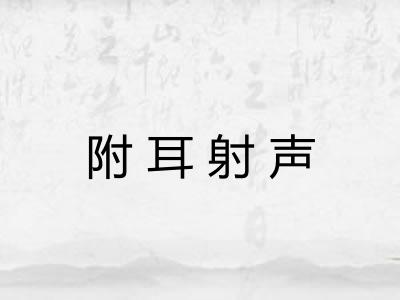 附耳射声