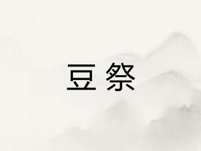 豆祭