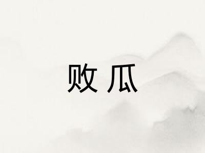 败瓜