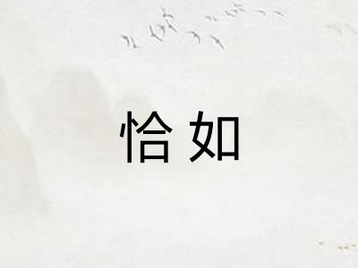 恰如