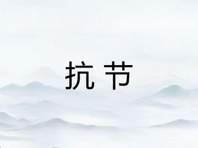 抗节