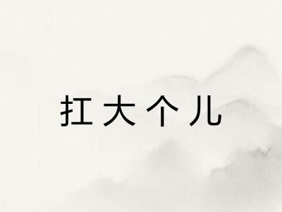 扛大个儿