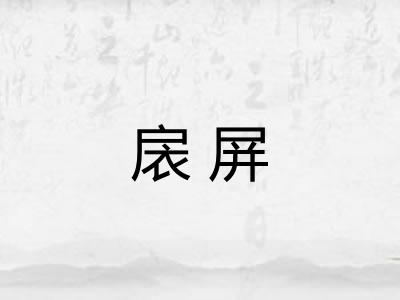 扆屏